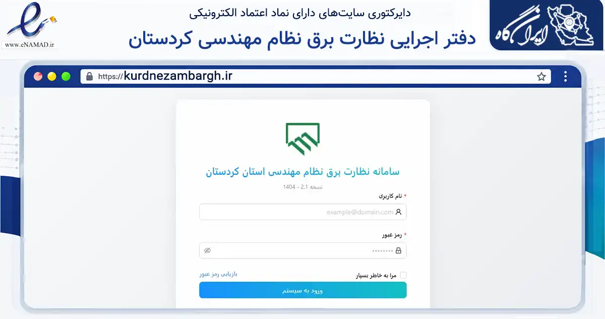 صفحه اصلی سایت دفتر اجرایی نظارت برق نظام مهندسی کردستان به نشانی kurdnezambargh.ir که در زمینه نهادها، تشکل‌ها و سازمان‌ها با مرکزیت سنندج فعالیت دارد.