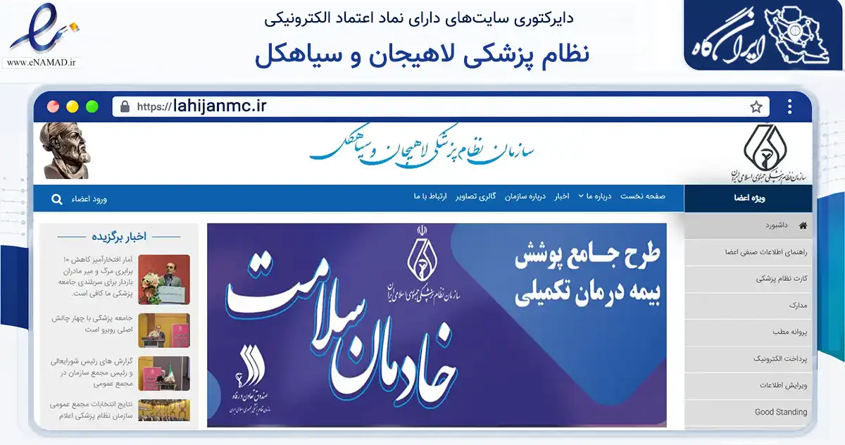 صفحه اصلی سایت نظام پزشکی لاهیجان و سیاهکل به نشانی lahijanmc.ir که در زمینه نهادها، تشکل‌ها و سازمان‌ها با مرکزیت لاهیجان فعالیت دارد.