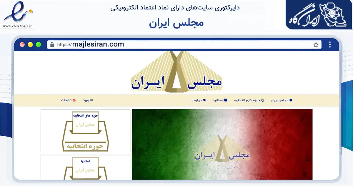 صفحه اصلی سایت مجلس ایران به نشانی majlesiran.com که در زمینه نهادها، تشکل‌ها و سازمان‌ها با مرکزیت تهران فعالیت دارد.