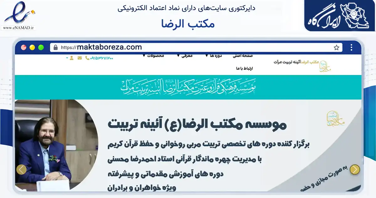 صفحه اصلی سایت مکتب الرضا به نشانی maktaboreza.com که در زمینه نهادها، تشکل‌ها و سازمان‌ها با مرکزیت مشهد فعالیت دارد.