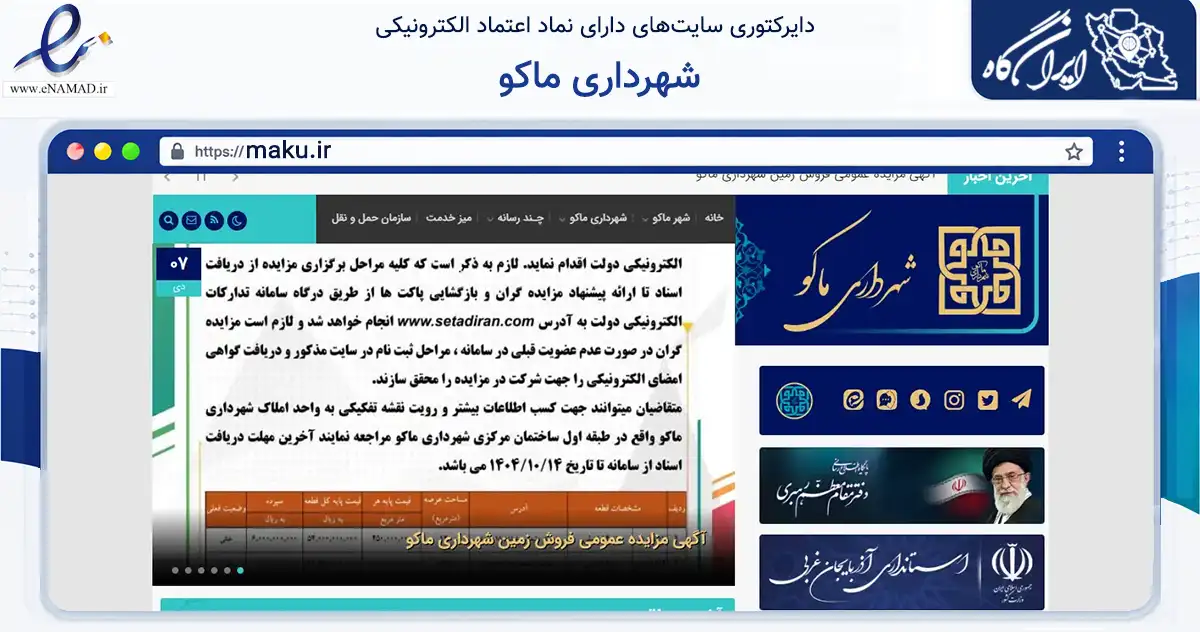 صفحه اصلی سایت شهرداری ماکو به نشانی maku.ir که در زمینه نهادها، تشکل‌ها و سازمان‌ها با مرکزیت ماکو فعالیت دارد.
