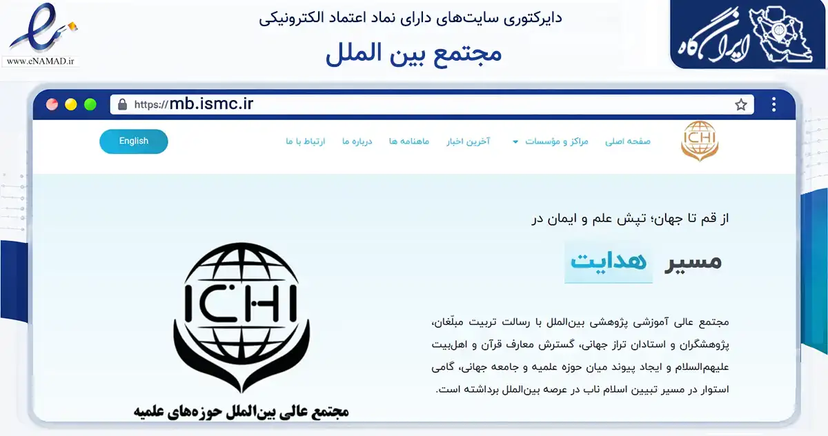 صفحه اصلی سایت مجتمع بین الملل به نشانی mb.ismc.ir که در زمینه نهادها، تشکل‌ها و سازمان‌ها با مرکزیت قم فعالیت دارد.