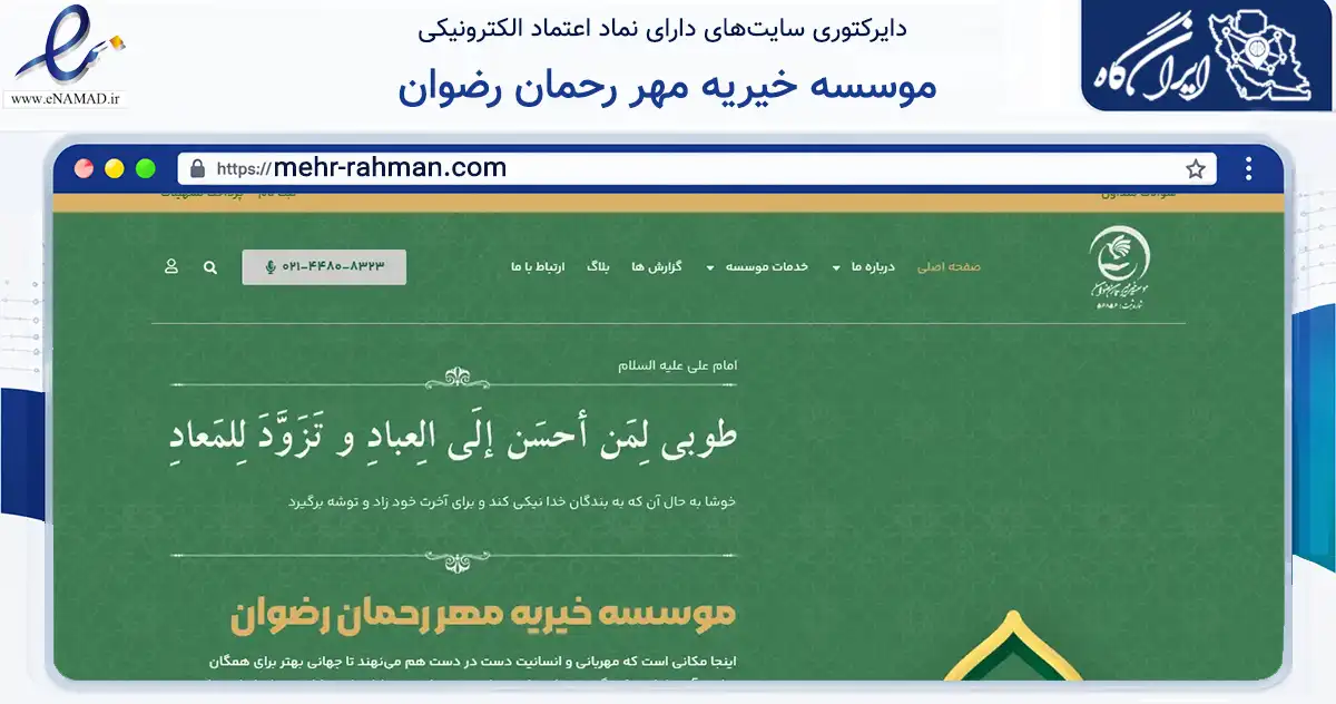 صفحه اصلی سایت موسسه خیریه مهر رحمان رضوان به نشانی mehr-rahman.com که در زمینه نهادها، تشکل‌ها و سازمان‌ها با مرکزیت تهران فعالیت دارد.
