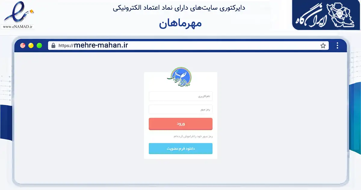 صفحه اصلی سایت مهرماهان به نشانی mehre-mahan.ir که در زمینه نهادها، تشکل‌ها و سازمان‌ها با مرکزیت ری فعالیت دارد.