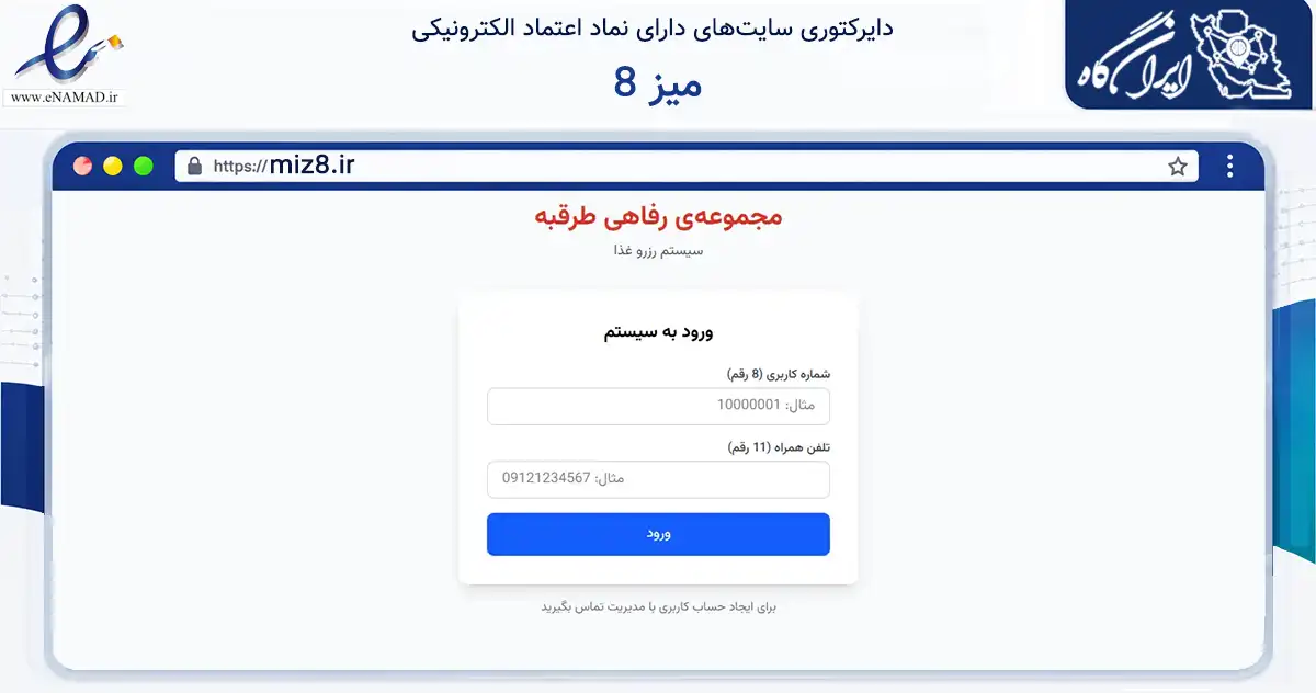صفحه اصلی سایت میز 8 به نشانی miz8.ir که در زمینه نهادها، تشکل‌ها و سازمان‌ها با مرکزیت مشهد فعالیت دارد.