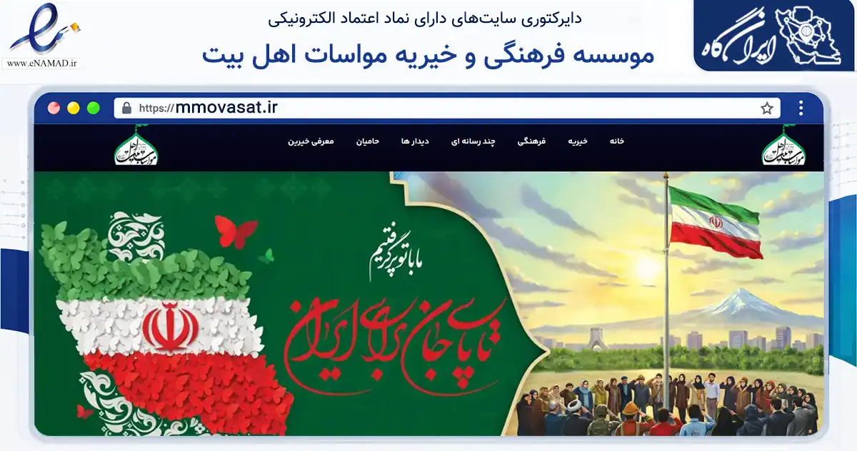 صفحه اصلی سایت موسسه فرهنگی و خیریه مواسات اهل بیت به نشانی mmovasat.ir که در زمینه نهادها، تشکل‌ها و سازمان‌ها با مرکزیت قم فعالیت دارد.