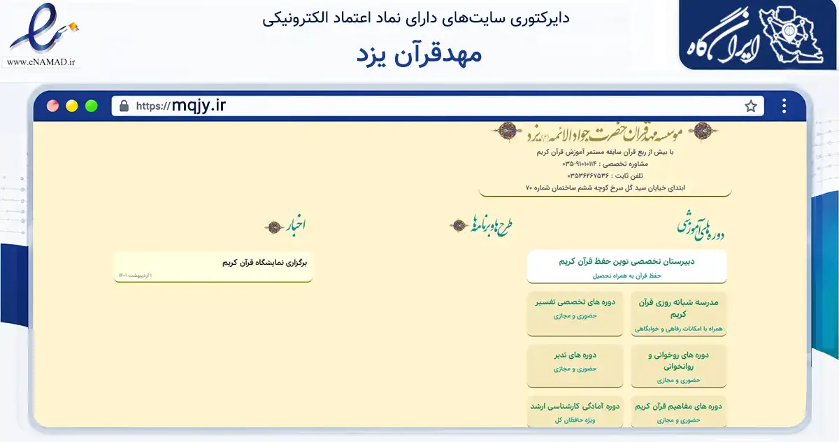 صفحه اصلی سایت مهدقرآن یزد به نشانی mqjy.ir که در زمینه نهادها، تشکل‌ها و سازمان‌ها با مرکزیت یزد فعالیت دارد.