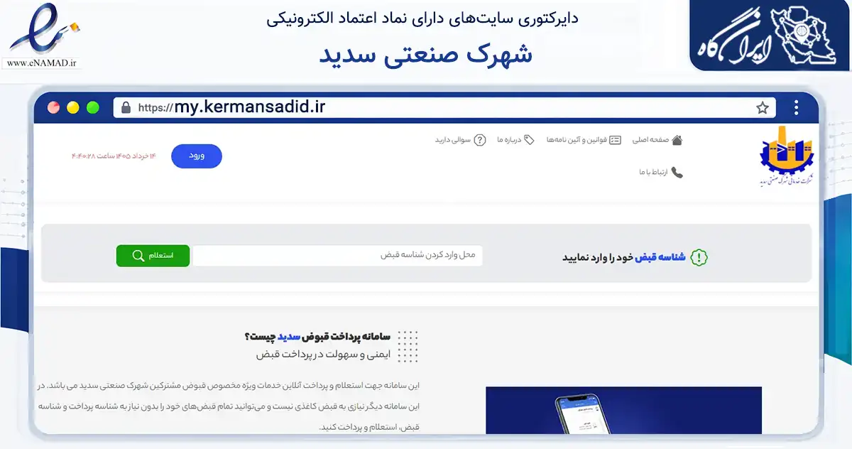 صفحه اصلی سایت شهرک صنعتی سدید به نشانی my.kermansadid.ir که در زمینه نهادها، تشکل‌ها و سازمان‌ها با مرکزیت کرمان فعالیت دارد.