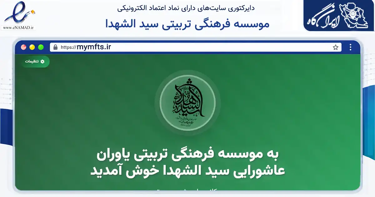 صفحه اصلی سایت موسسه فرهنگی تربیتی سید الشهدا به نشانی mymfts.ir که در زمینه نهادها، تشکل‌ها و سازمان‌ها با مرکزیت شاهرود فعالیت دارد.