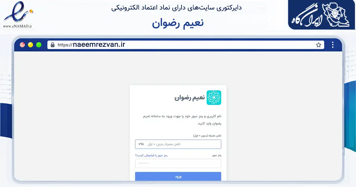 صفحه اصلی سایت نعیم رضوان به نشانی naeemrezvan.ir که در زمینه نهادها، تشکل‌ها و سازمان‌ها با مرکزیت مشهد فعالیت دارد.