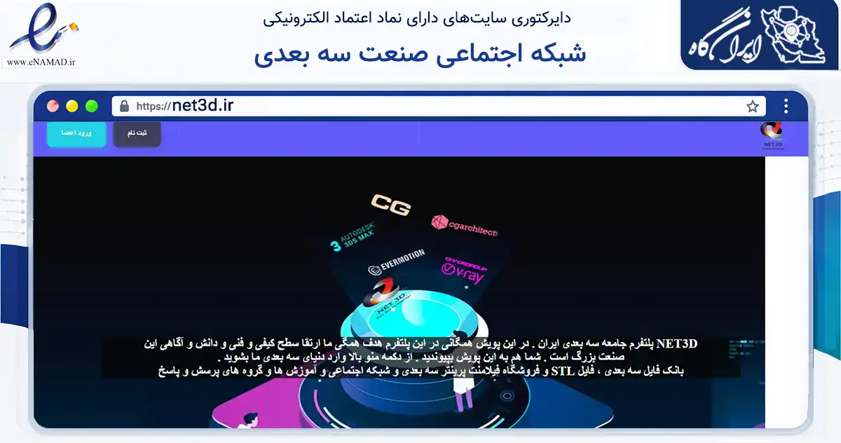 صفحه اصلی سایت شبکه اجتماعی صنعت سه بعدی به نشانی net3d.ir که در زمینه نهادها، تشکل‌ها و سازمان‌ها با مرکزیت تهران فعالیت دارد.