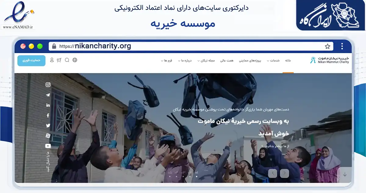 صفحه اصلی سایت موسسه خیریه به نشانی nikancharity.org که در زمینه نهادها، تشکل‌ها و سازمان‌ها با مرکزیت شمیرانات فعالیت دارد.