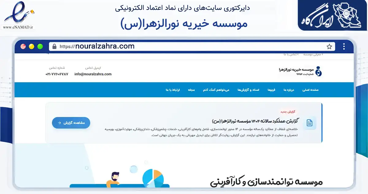 صفحه اصلی سایت موسسه خیریه نورالزهرا(س) به نشانی nouralzahra.com که در زمینه نهادها، تشکل‌ها و سازمان‌ها با مرکزیت تهران فعالیت دارد.