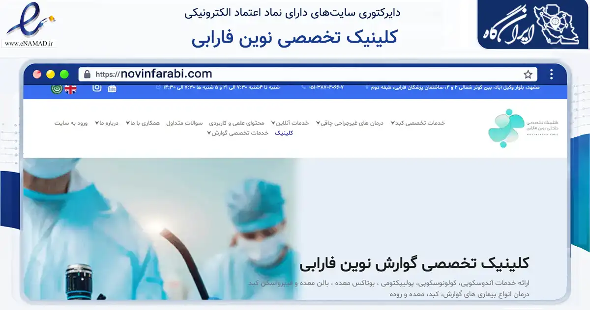 صفحه اصلی سایت کلینیک تخصصی نوین فارابی به نشانی novinfarabi.com که در زمینه نهادها، تشکل‌ها و سازمان‌ها با مرکزیت مشهد فعالیت دارد.