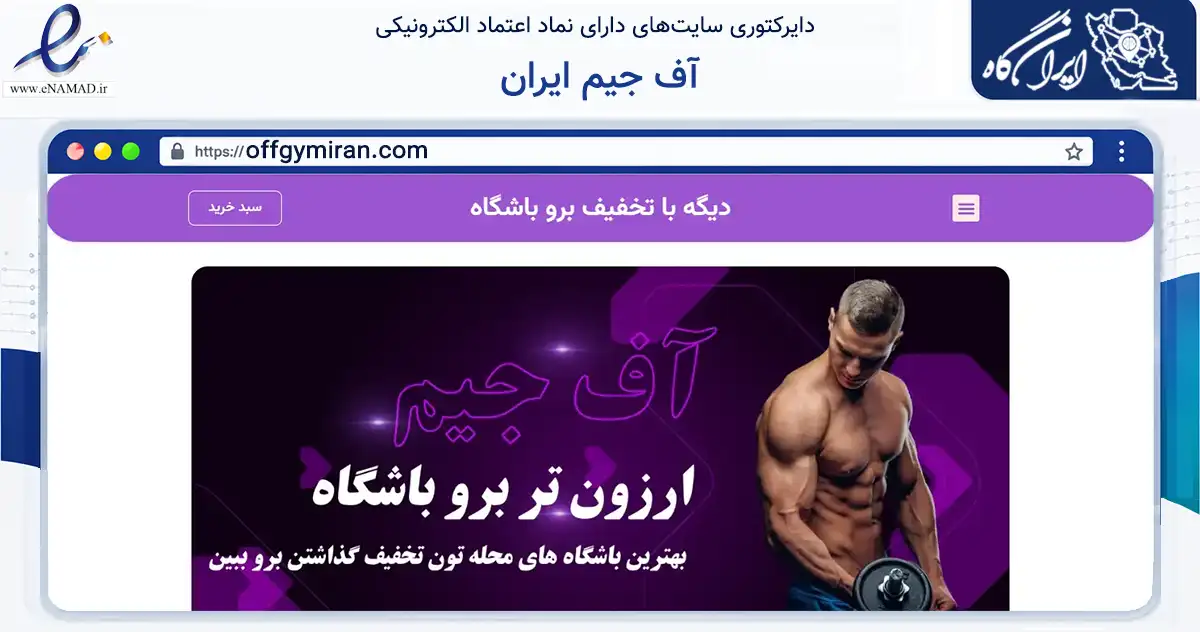 صفحه اصلی سایت آف جیم ایران به نشانی offgymiran.com که در زمینه نهادها، تشکل‌ها و سازمان‌ها با مرکزیت تهران فعالیت دارد.