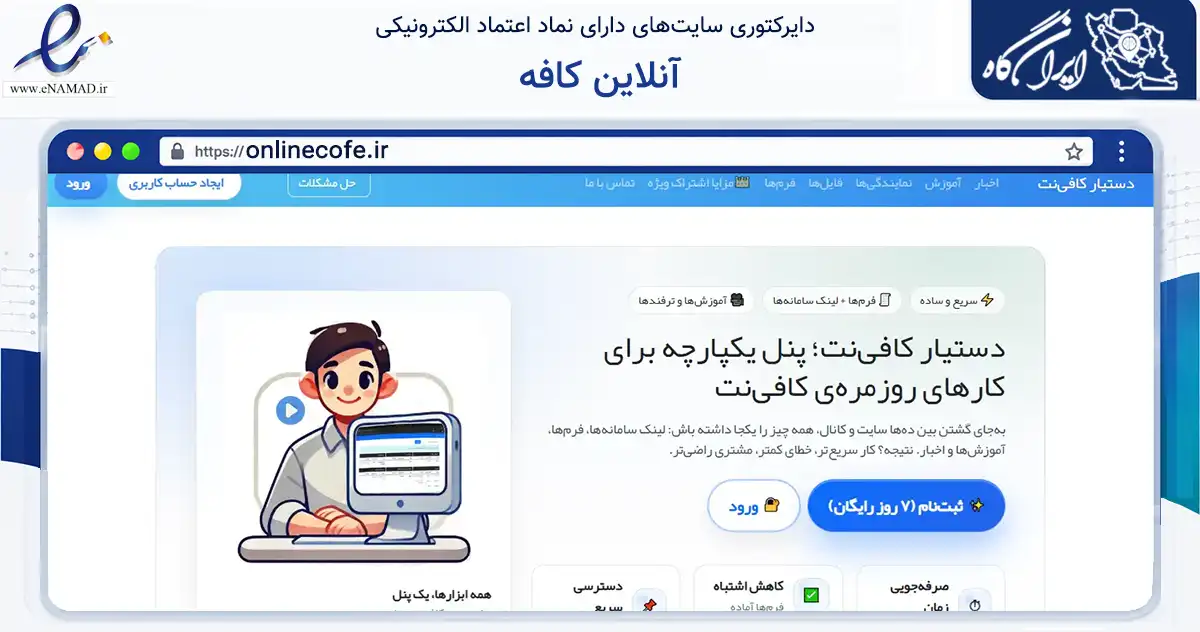 صفحه اصلی سایت آنلاین کافه به نشانی onlinecofe.ir که در زمینه نهادها، تشکل‌ها و سازمان‌ها با مرکزیت دشتستان فعالیت دارد.