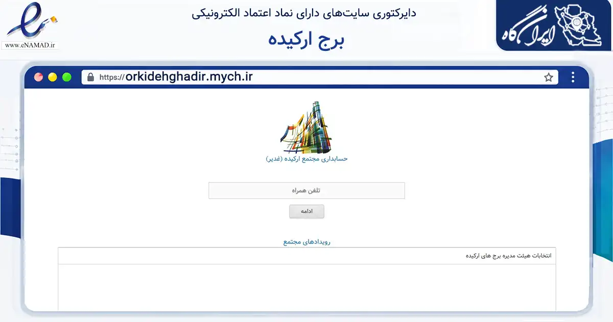صفحه اصلی سایت برج ارکیده به نشانی orkidehghadir.mych.ir که در زمینه نهادها، تشکل‌ها و سازمان‌ها با مرکزیت اصفهان فعالیت دارد.
