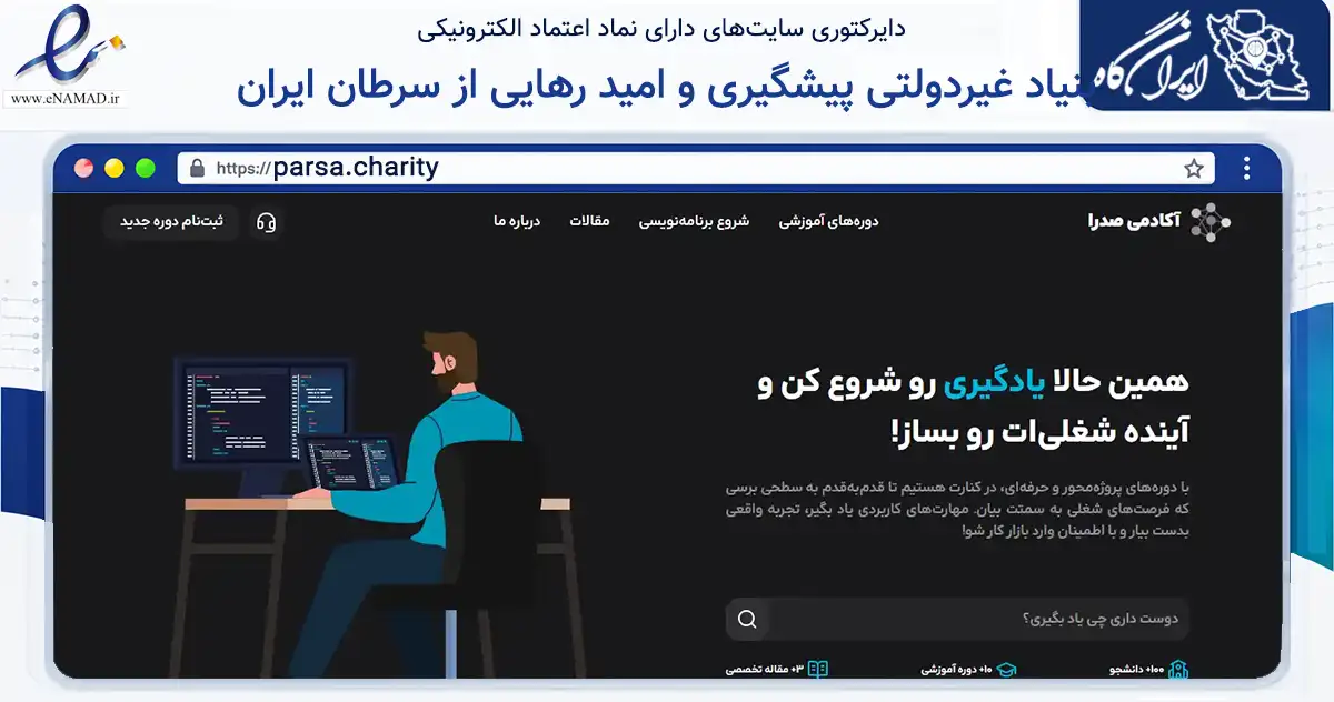 صفحه اصلی سایت بنیاد غیردولتی پیشگیری و امید رهایی از سرطان ایران به نشانی parsa.charity که در زمینه نهادها، تشکل‌ها و سازمان‌ها با مرکزیت تهران فعالیت دارد.