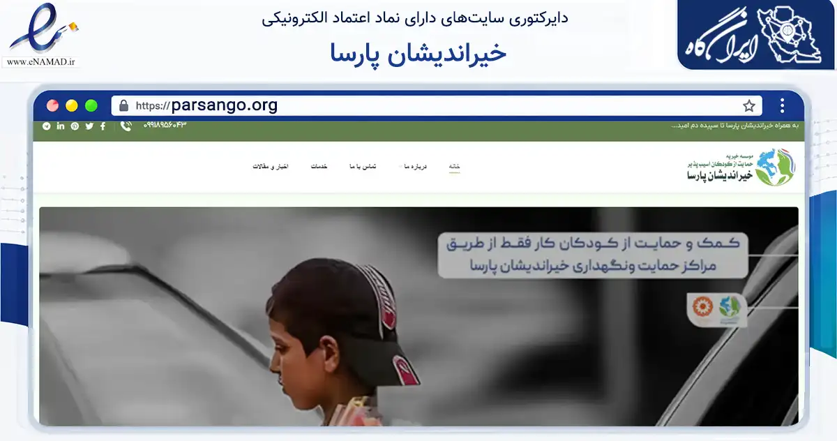 صفحه اصلی سایت خیراندیشان پارسا به نشانی parsango.org که در زمینه نهادها، تشکل‌ها و سازمان‌ها با مرکزیت اردبیل فعالیت دارد.