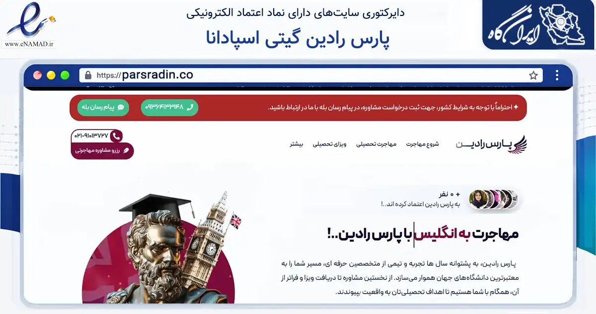 صفحه اصلی سایت پارس رادین گیتی اسپادانا به نشانی parsradin.co که در زمینه نهادها، تشکل‌ها و سازمان‌ها با مرکزیت تهران فعالیت دارد.