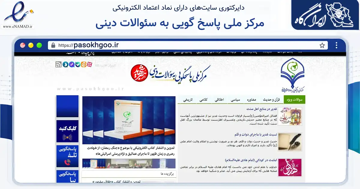 صفحه اصلی سایت مرکز ملی پاسخ گویی به سئوالات دینی به نشانی pasokhgoo.ir که در زمینه نهادها، تشکل‌ها و سازمان‌ها با مرکزیت قم فعالیت دارد.