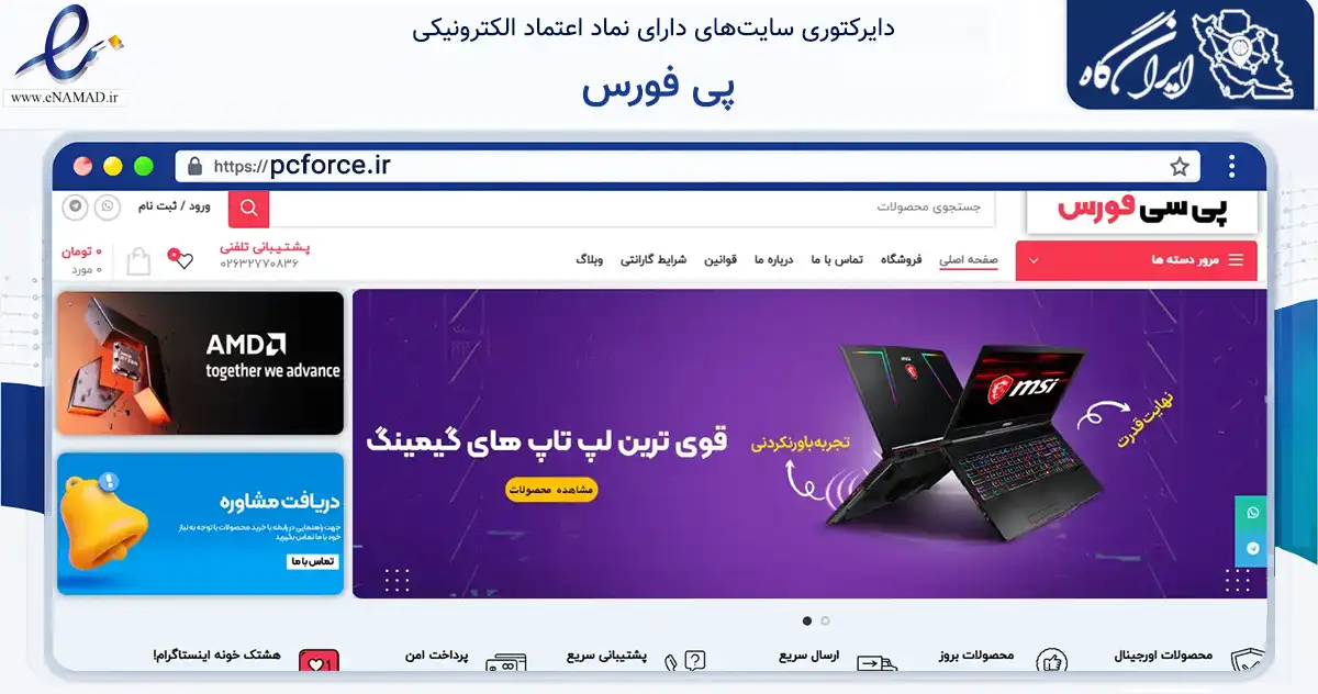 صفحه اصلی سایت پی فورس به نشانی pcforce.ir که در زمینه نهادها، تشکل‌ها و سازمان‌ها با مرکزیت کرج فعالیت دارد.