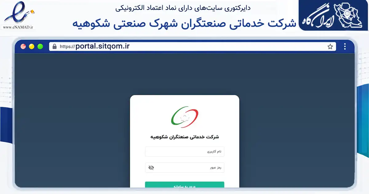 صفحه اصلی سایت شرکت خدماتی صنعتگران شهرک صنعتی شکوهیه به نشانی portal.sitqom.ir که در زمینه نهادها، تشکل‌ها و سازمان‌ها با مرکزیت قم فعالیت دارد.