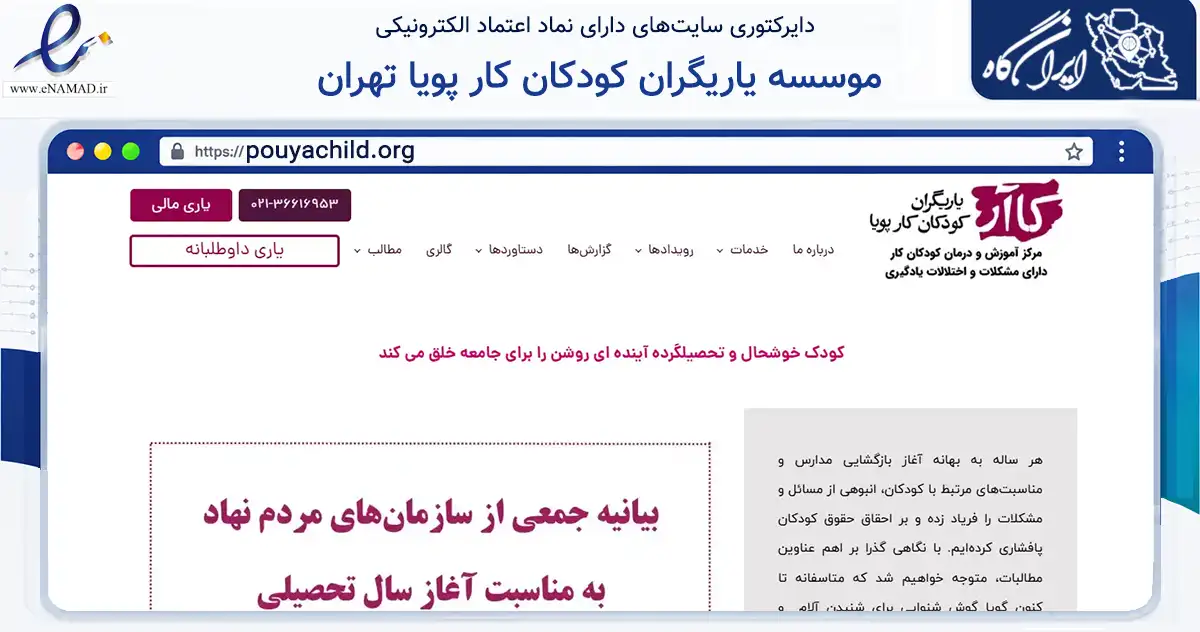 صفحه اصلی سایت موسسه یاریگران کودکان کار پویا تهران به نشانی pouyachild.org که در زمینه نهادها، تشکل‌ها و سازمان‌ها با مرکزیت تهران فعالیت دارد.