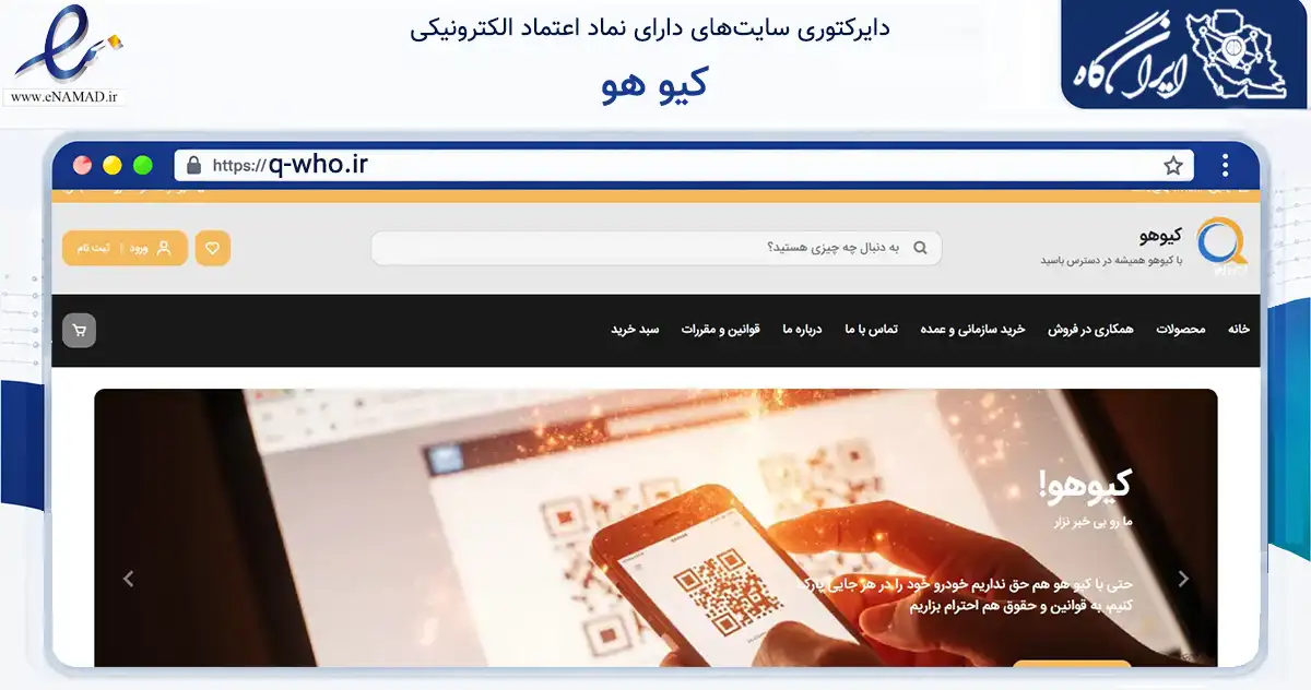 صفحه اصلی سایت کیو هو به نشانی q-who.ir که در زمینه نهادها، تشکل‌ها و سازمان‌ها با مرکزیت مشهد فعالیت دارد.