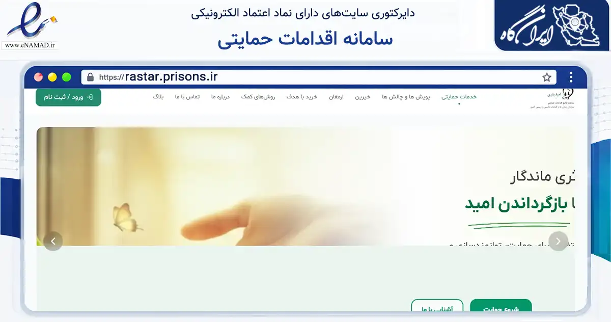 صفحه اصلی سایت سامانه اقدامات حمایتی به نشانی rastar.prisons.ir که در زمینه نهادها، تشکل‌ها و سازمان‌ها با مرکزیت شمیرانات فعالیت دارد.