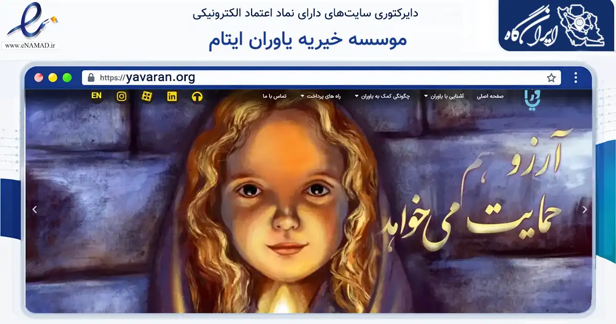 صفحه اصلی سایت موسسه خیریه یاوران ایتام به نشانی yavaran.org که در زمینه نهادها، تشکل‌ها و سازمان‌ها با مرکزیت تهران فعالیت دارد.