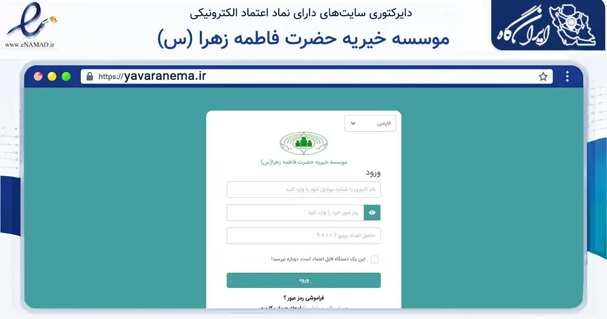 صفحه اصلی سایت موسسه خیریه حضرت فاطمه زهرا (س) به نشانی yavaranema.ir که در زمینه نهادها، تشکل‌ها و سازمان‌ها با مرکزیت تهران فعالیت دارد.