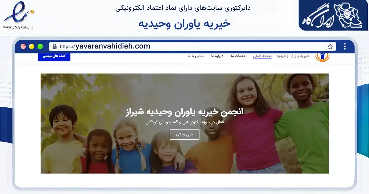 صفحه اصلی سایت خیریه یاوران وحیدیه به نشانی yavaranvahidieh.com که در زمینه نهادها، تشکل‌ها و سازمان‌ها با مرکزیت شیراز فعالیت دارد.