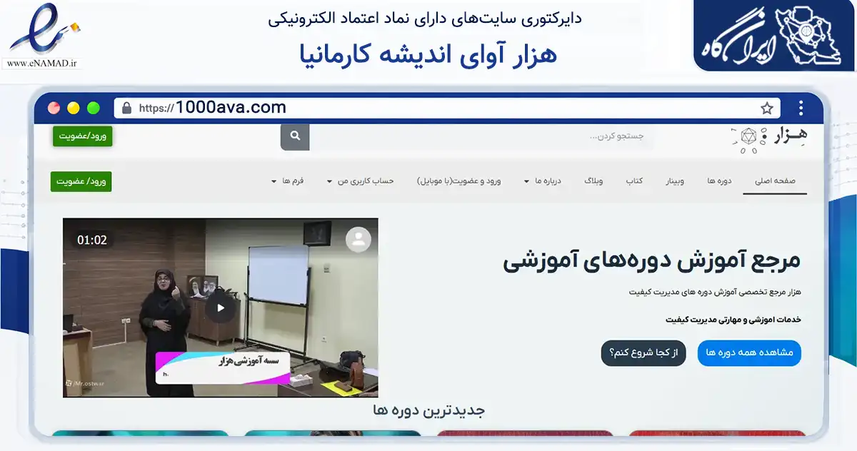 صفحه اصلی سایت هزار آوای اندیشه کارمانیا به نشانی 1000ava.com که در زمینه فناوری اطلاعات، ارتباطات و دیجیتال با مرکزیت کرمان فعالیت دارد.