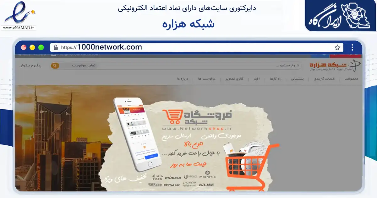 صفحه اصلی سایت شبکه هزاره به نشانی 1000network.com که در زمینه فناوری اطلاعات، ارتباطات و دیجیتال با مرکزیت تهران فعالیت دارد.