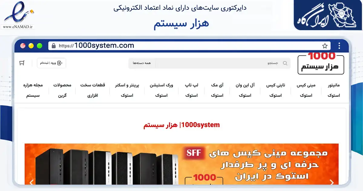 صفحه اصلی سایت هزار سیستم به نشانی 1000system.com که در زمینه فناوری اطلاعات، ارتباطات و دیجیتال با مرکزیت تهران فعالیت دارد.