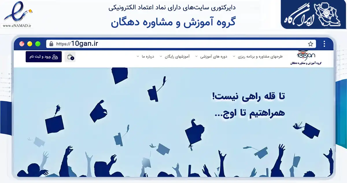 صفحه اصلی سایت گروه آموزش و مشاوره دهگان به نشانی 10gan.ir که در زمینه فناوری اطلاعات، ارتباطات و دیجیتال با مرکزیت تهران فعالیت دارد.