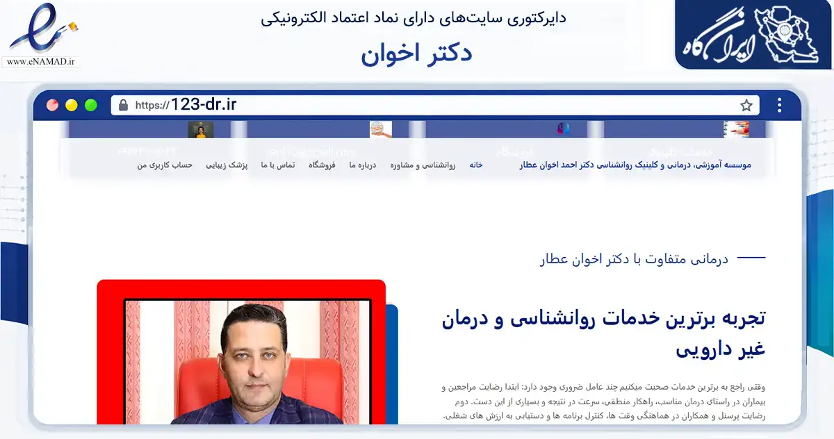 صفحه اصلی سایت دکتر اخوان به نشانی 123-dr.ir که در زمینه فناوری اطلاعات، ارتباطات و دیجیتال با مرکزیت تهران فعالیت دارد.