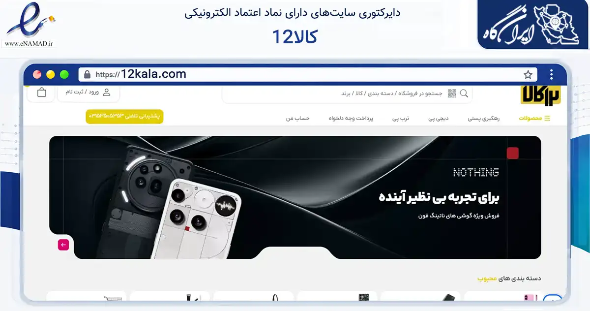صفحه اصلی سایت 12کالا به نشانی 12kala.com که در زمینه فناوری اطلاعات، ارتباطات و دیجیتال با مرکزیت شهرضا فعالیت دارد.
