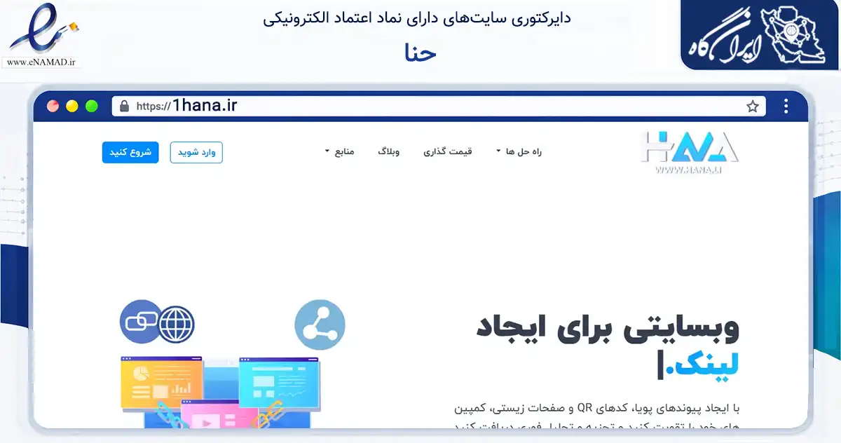 صفحه اصلی سایت حنا به نشانی 1hana.ir که در زمینه فناوری اطلاعات، ارتباطات و دیجیتال با مرکزیت تاکستان فعالیت دارد.