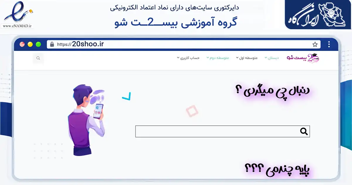 صفحه اصلی سایت گروه آموزشی بیســـــ2ــــت شو به نشانی 20shoo.ir که در زمینه فناوری اطلاعات، ارتباطات و دیجیتال با مرکزیت بهارستان فعالیت دارد.