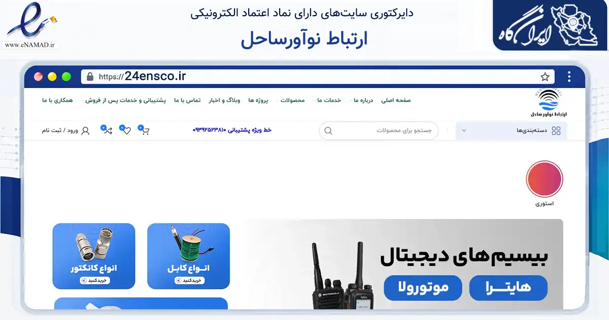 صفحه اصلی سایت ارتباط نوآورساحل به نشانی 24ensco.ir که در زمینه فناوری اطلاعات، ارتباطات و دیجیتال با مرکزیت چالوس فعالیت دارد.