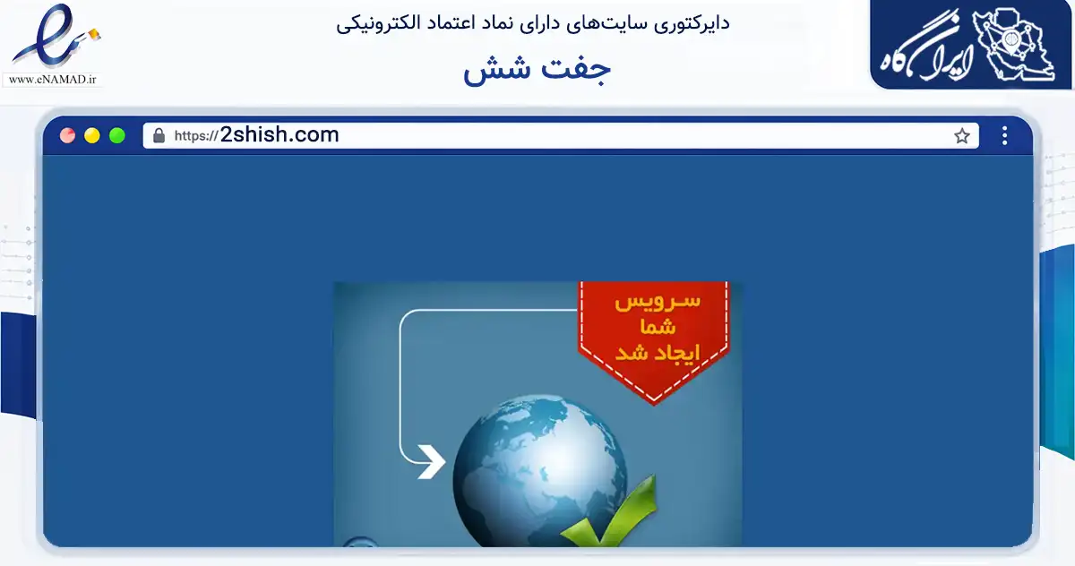 صفحه اصلی سایت جفت شش به نشانی 2shish.com که در زمینه فناوری اطلاعات، ارتباطات و دیجیتال با مرکزیت بندرعباس فعالیت دارد.