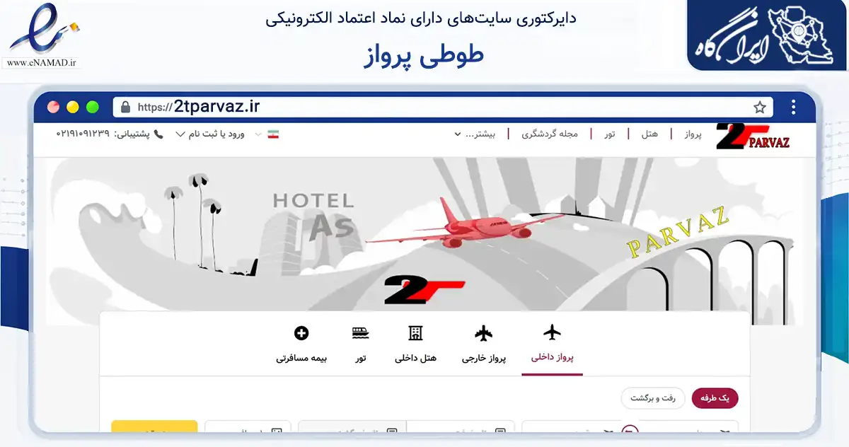 صفحه اصلی سایت طوطی پرواز به نشانی 2tparvaz.ir که در زمینه فناوری اطلاعات، ارتباطات و دیجیتال با مرکزیت تهران فعالیت دارد.