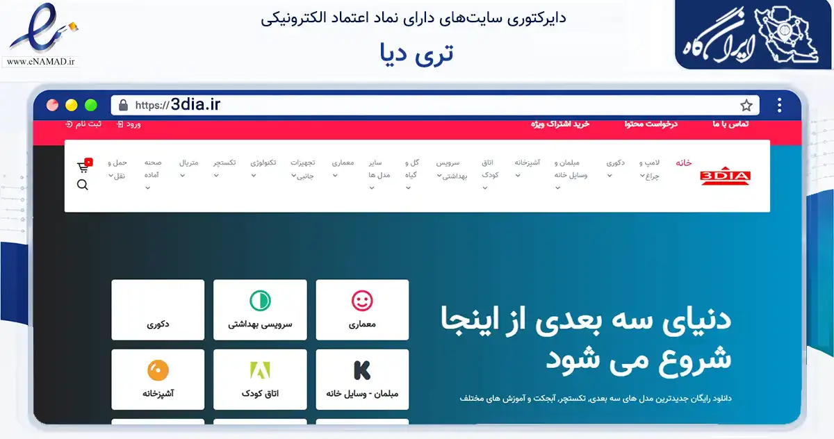 صفحه اصلی سایت تری دیا به نشانی 3dia.ir که در زمینه فناوری اطلاعات، ارتباطات و دیجیتال با مرکزیت تهران فعالیت دارد.