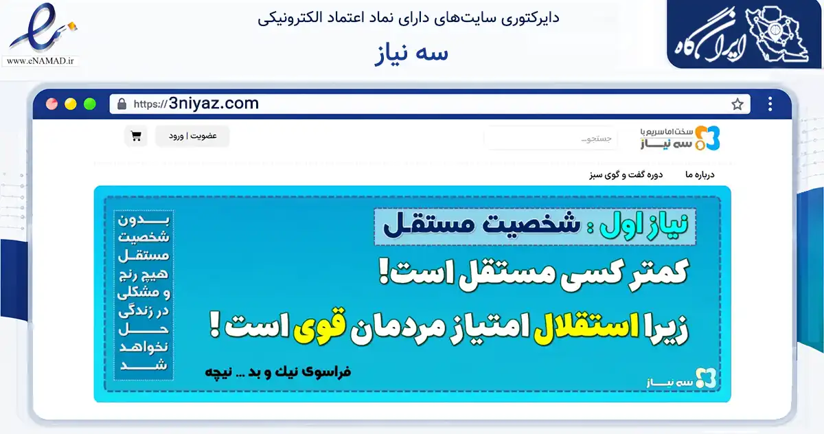 صفحه اصلی سایت سه نیاز به نشانی 3niyaz.com که در زمینه فناوری اطلاعات، ارتباطات و دیجیتال با مرکزیت خرامه فعالیت دارد.