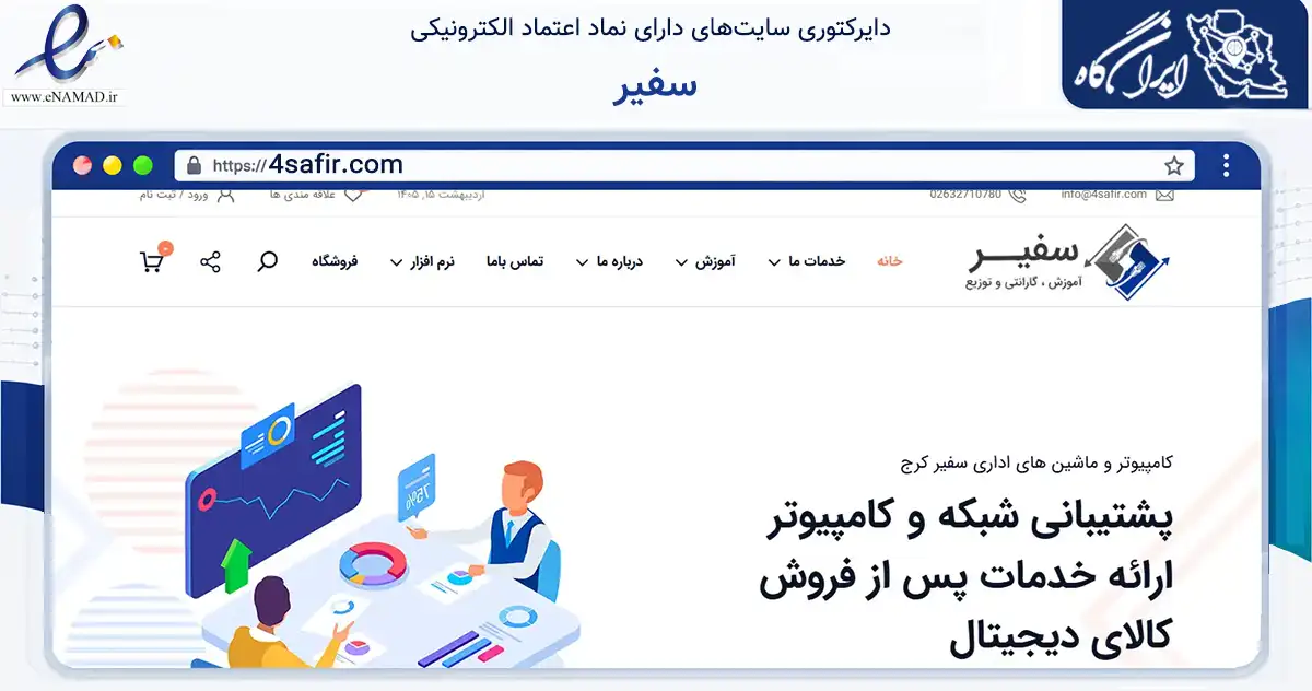 صفحه اصلی سایت سفیر به نشانی 4safir.com که در زمینه فناوری اطلاعات، ارتباطات و دیجیتال با مرکزیت کرج فعالیت دارد.