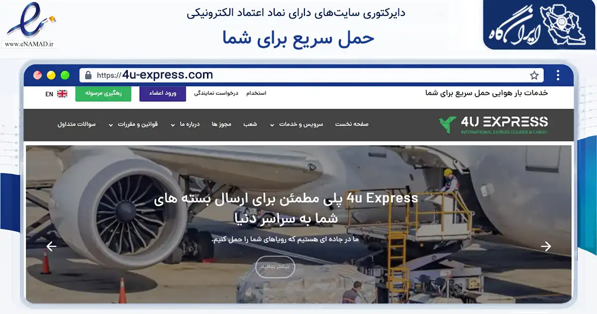 صفحه اصلی سایت حمل سریع برای شما به نشانی 4u-express.com که در زمینه فناوری اطلاعات، ارتباطات و دیجیتال با مرکزیت تهران فعالیت دارد.