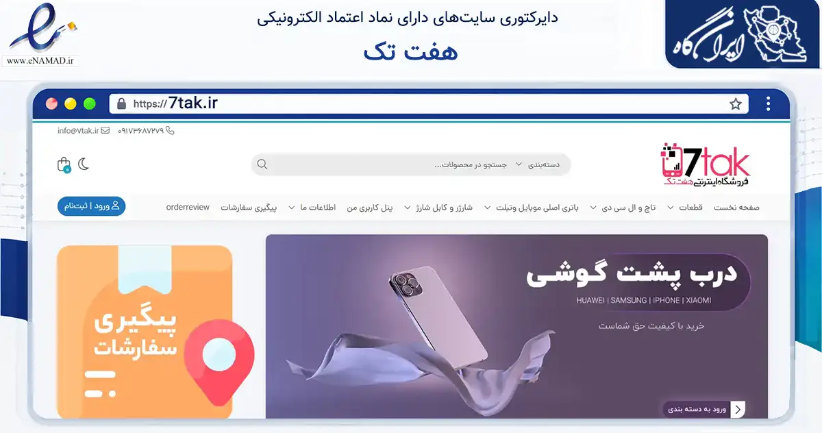 صفحه اصلی سایت هفت تک به نشانی 7tak.ir که در زمینه فناوری اطلاعات، ارتباطات و دیجیتال با مرکزیت شیراز فعالیت دارد.
