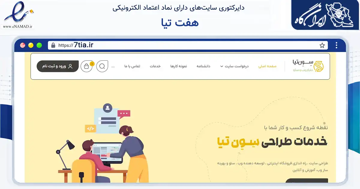صفحه اصلی سایت هفت تیا به نشانی 7tia.ir که در زمینه فناوری اطلاعات، ارتباطات و دیجیتال با مرکزیت تهران فعالیت دارد.